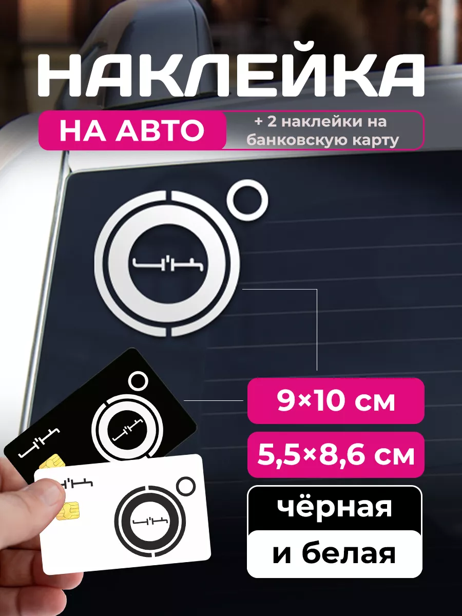 Наклейка на автомобиль и...