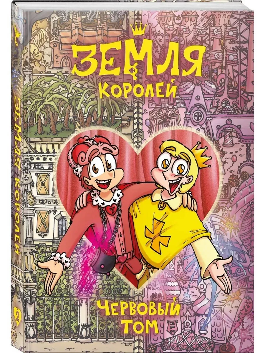 Земля Королей. Червовый том
