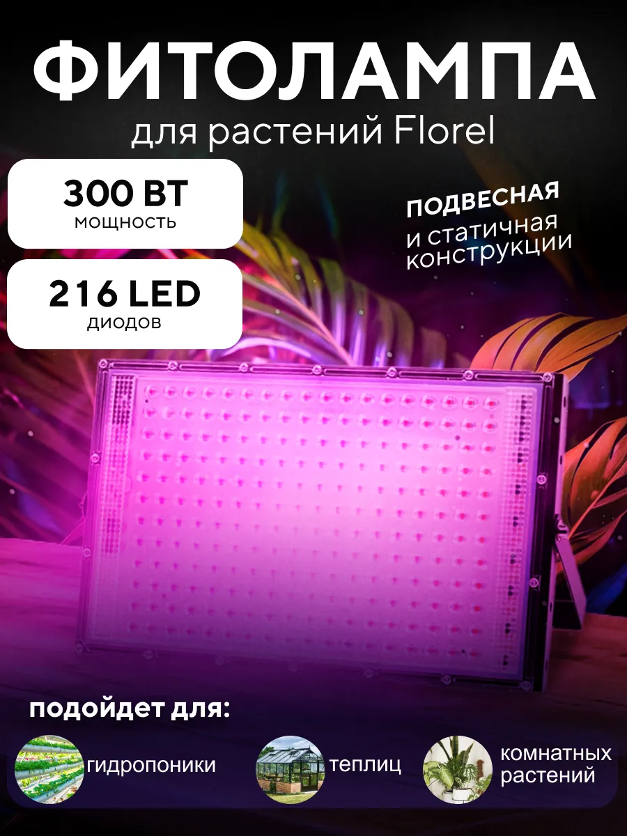 Фитолампа для растений подвесная 300 Вт 216 LED