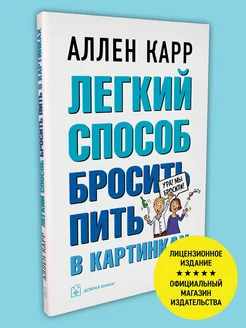 ЛЕГКИЙ СПОСОБ БРОСИТЬ ПИТЬ В КАРТИНКАХ Аллен Карр