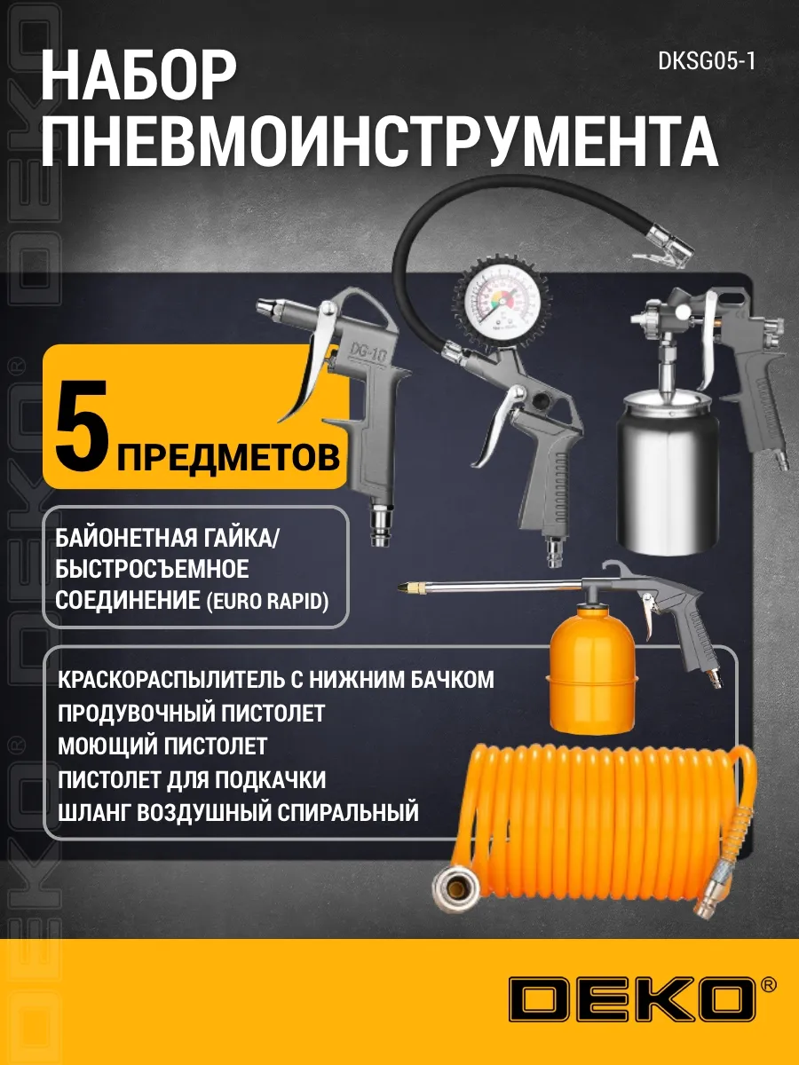 Набор пневмоинструмента для компрессора, 5 предметов
