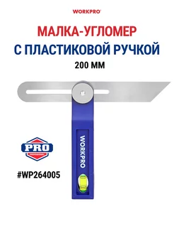 Малка 200 мм с пластиковой ручкой WP264005 WORKPRO 237274304 купить за 328 ₽ в интернет-магазине Wildberries