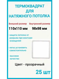 Термоквадрат для натяжных потолков 110х110мм, 25шт