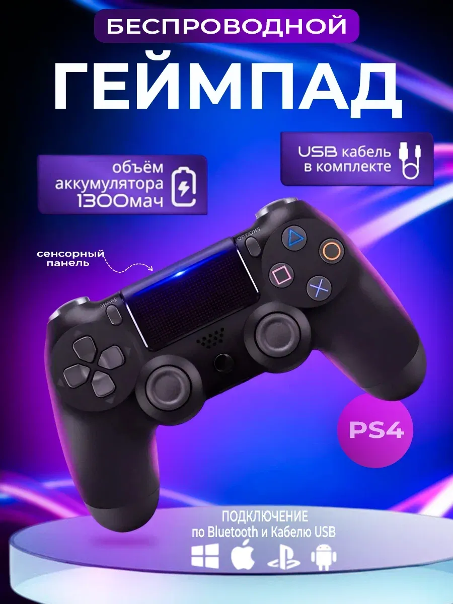 Геймпад универсальный беспроводной для ПК PS4