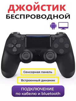 Геймпад универсальный беспроводной для ПК PS4