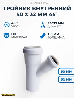 Тройник внутренний Armakan 50 х 32 мм 45° Armakan 237274752 купить за 327 ₽ в интернет-магазине Wildberries