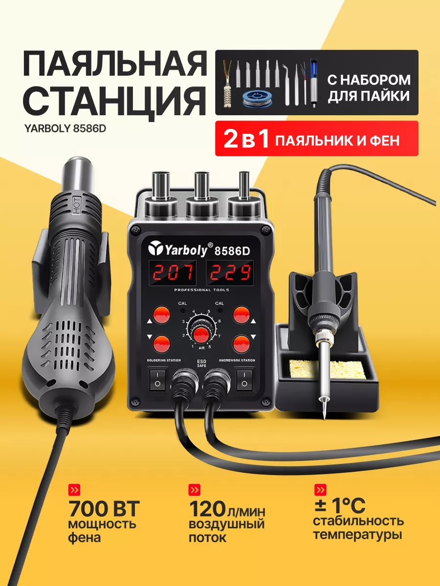 Паяльная станция Yarboly 8586D 700...