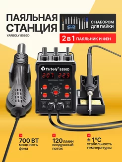 Паяльная станция Yarboly 8586D 700 Вт с набором для пайки PLUMES 237274837 купить за 4 297 ₽ в интернет-магазине Wildberries