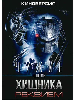 Чужие против Хищника 2. Фильм DVD