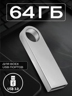 Флешка 64 ГБ USB юсб флэшка