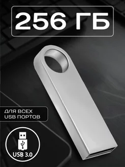 Флешка 256 ГБ USB юсб флэшка