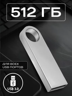 Флешка 512 ГБ USB юсб флэшка