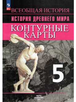 Контурные карты 5 класс История Древнего мира