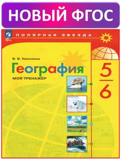 Николина География 5-6 классы Мой тренажёр ФГОС