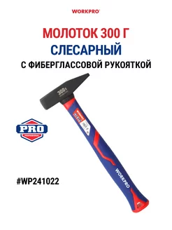 Молоток слесарный WP241022 WORKPRO 237275213 купить за 438 ₽ в интернет-магазине Wildberries