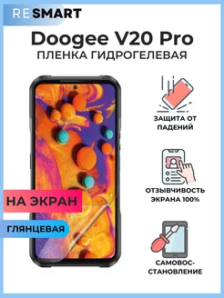 Пленка Doogee V20 Pro Гидрогелевая Защитная Resmart 237275341 купить за 483 ₽ в интернет-магазине Wildberries