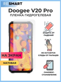 Пленка Doogee V20 Pro матовая Гидрогелевая Защитная Resmart 237275345 купить за 483 ₽ в интернет-магазине Wildberries