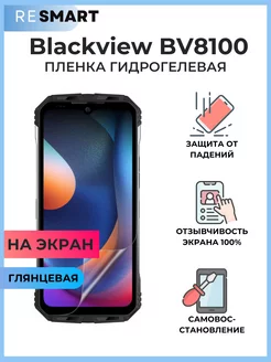 Пленка Blackview BV8100 Гидрогелевая Защитная Resmart 237275494 купить за 379 ₽ в интернет-магазине Wildberries