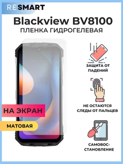 Пленка Blackview BV8100 матовая Гидрогелевая Защитная Resmart 237275495 купить за 379 ₽ в интернет-магазине Wildberries