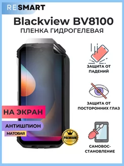 Пленка Blackview BV8100 Антишпион Гидрогелевая матовая Resmart 237275496 купить за 422 ₽ в интернет-магазине Wildberries