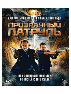 Призрачный патруль Фильм Blu-Ray