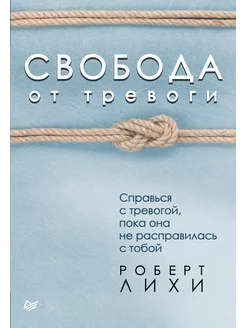 Свобода от тревоги книга Роберт Лихи про психологию Питер 237276203 купить за 2 646 ₽ в интернет-магазине Wildberries