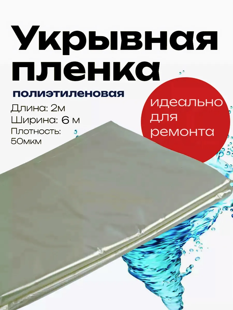 Пленка укрывная для ремонта полиэтиленовая плотная 50мкм