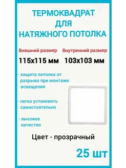 Термоквадрат для натяжных потолков 115х115мм, 25шт