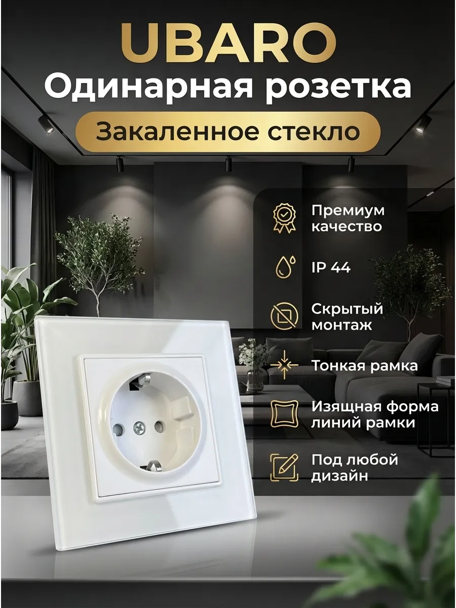 Розетка белая одинарная с рамкой из закаленного стекла
