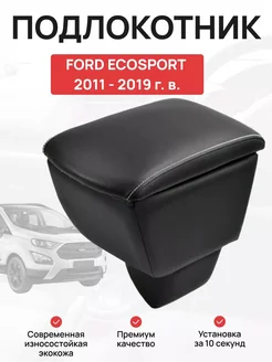 Подлокотник в авто Ford Ecosport 2011 - 2019 г