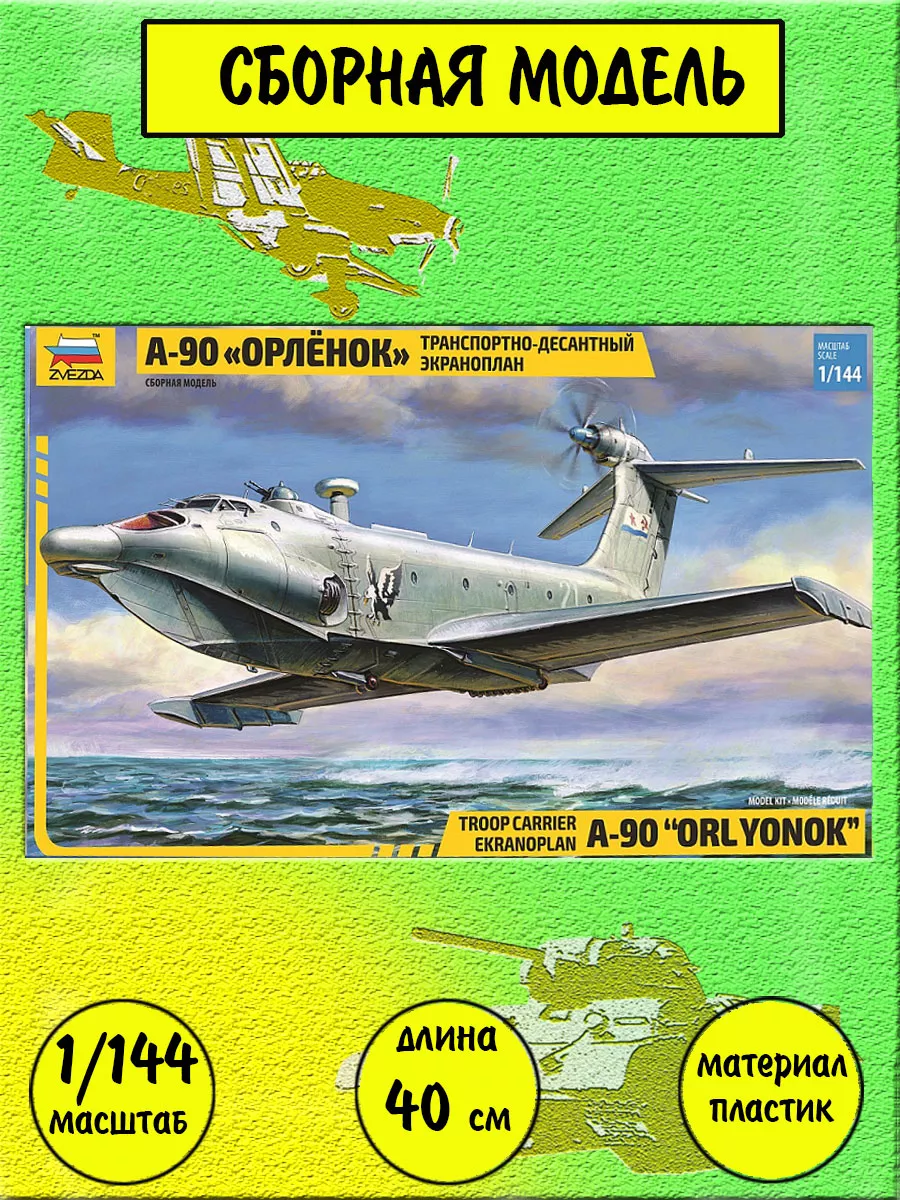 Экраноплан А-90 Орленок сборная модель 1:144 Звезда 7016