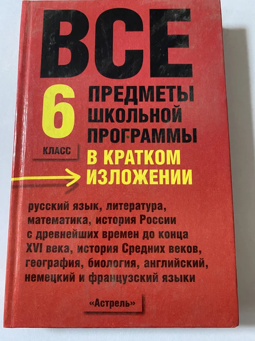 АСТ Все предметы школьной программы в кратком изложении