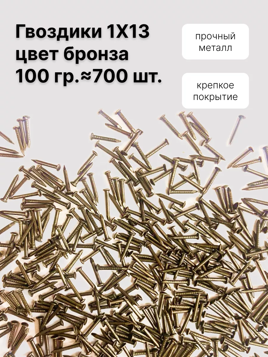Гвоздики 1х13, 100 г