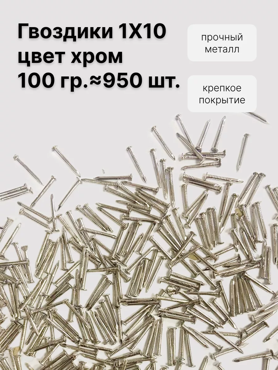 Гвоздики 1х10, 100 г