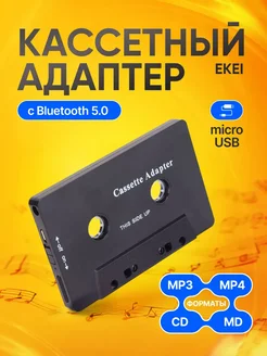 Кассетный адаптер Ekei с Bluetooth