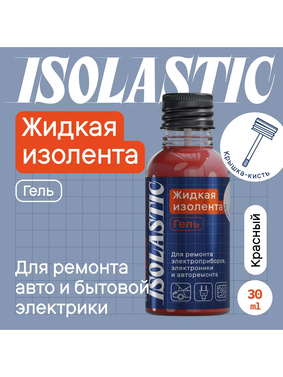 Жидкая изолента для проводов красная, 30 мл ISOLASTIC купить по цене 418 ₽ в интернет-магазине Wildberries | 237279333