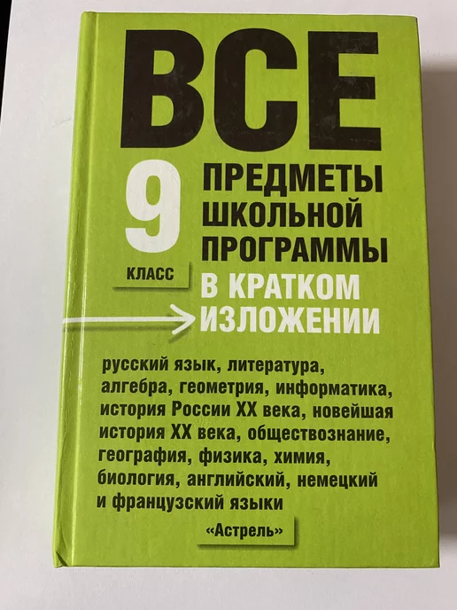 АСТ Все предметы школьной программы в кратком изложении