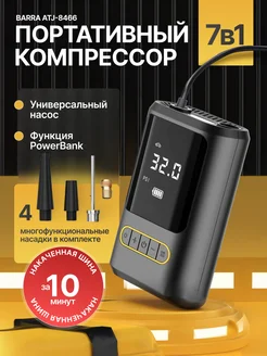 Портативный компрессор Barra ATJ-8466 PLUMES 237280055 купить за 1 254 ₽ в интернет-магазине Wildberries