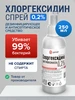 Хлоргексидин 0,2% спрей 250 мл средство дезинфицирующее Genel 237280424 купить за 251 ₽ в интернет‑магазине Wildberries