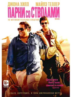 Парни со стволами. Фильм DVD