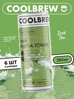 Холодный чай матча тоник 6 шт Coolbrew 237280515 купить за 975 ₽ в интернет-магазине Wildberries
