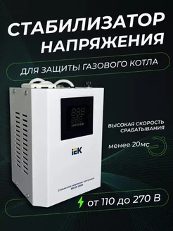 Стабилизатор напряжения для газового котла IEK 500ВА IEK 237280774 купить за 3 931 ₽ в интернет-магазине Wildberries