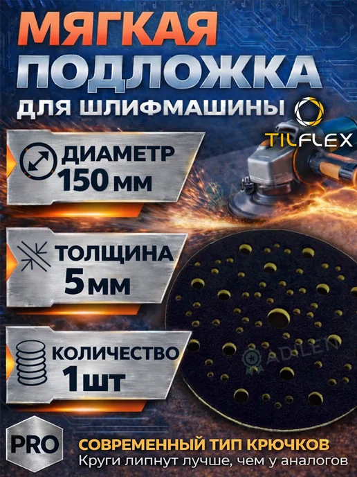 TILFLEX Мягкая защитная подложка для шлифмашины VELCRO 5 мм 150 мм, черный