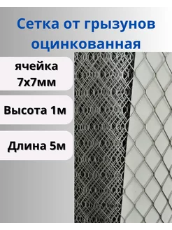 Сетка ЦПВС оцинкованная 7х7мм 1х5м Сетка ПК 237281426 купить за 841 ₽ в интернет-магазине Wildberries