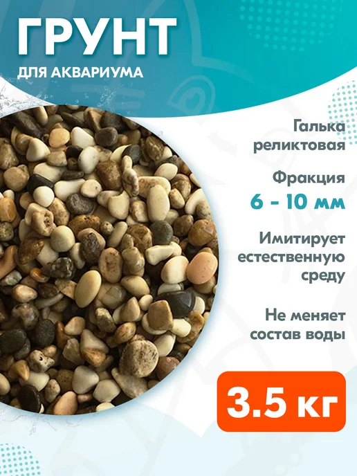 Экогрунт Грунт для аквариума Реликтовая галька № 3, 6 - 10 мм 7 кг, 3,5 кг