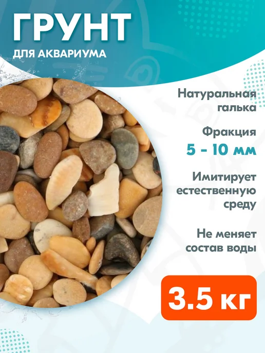 Экогрунт Грунт для аквариума Каспий галька № 2, 5 - 10 мм 3,5 кг, 3,5 кг