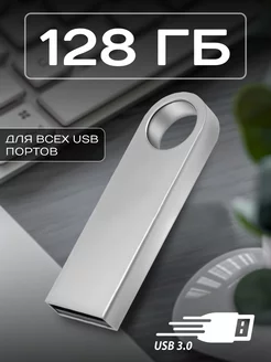 Флешка USB 128 гб