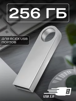 Флешка USB 256 гб