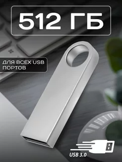 Флешка USB 512 гб