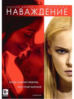 Наваждение. Фильм DVD